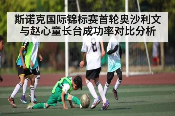 斯诺克国际锦标赛首轮奥沙利文与赵心童长台成功率对比分析